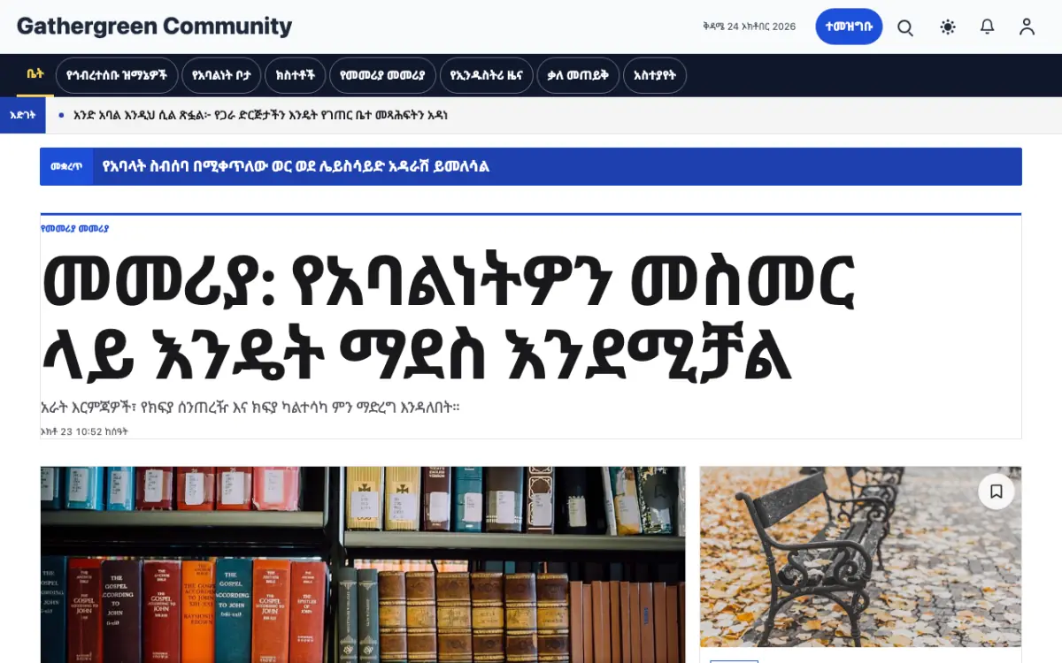 Gathergreen — ማህበረሰብ ዜና ድረ ገጽ ንድፍ፣ የኮምፒውተር እይታ