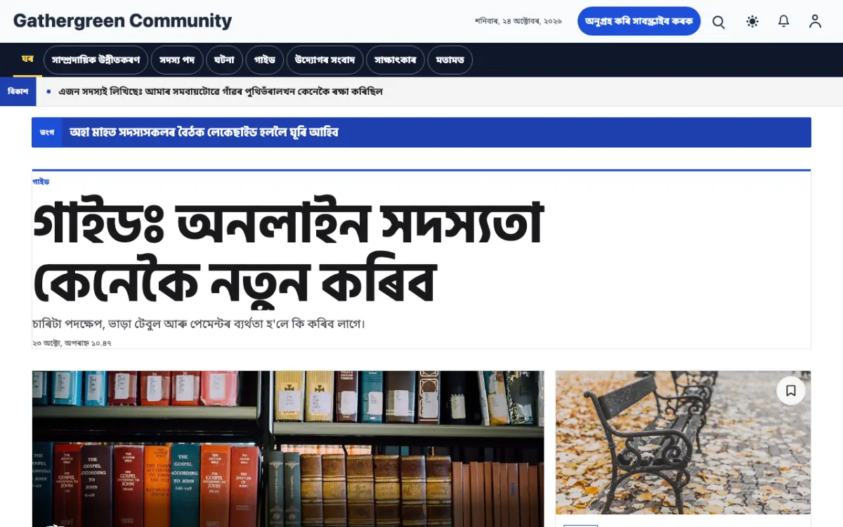 Gathergreen — সমাজ সংবাদ ৱেবছাইট টেমপ্লেট, ডেস্কটপ ভিউ