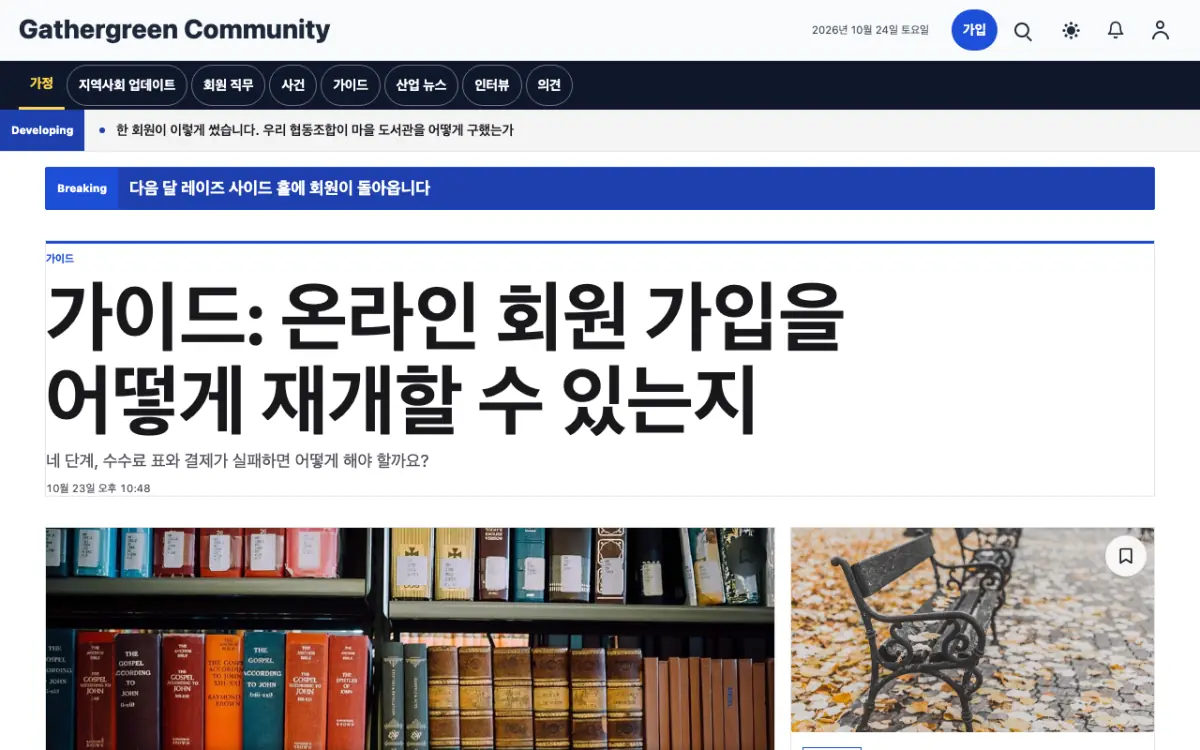 Gathergreen — 커뮤니티 뉴스 웹사이트 템플릿, 데스크톱 화면