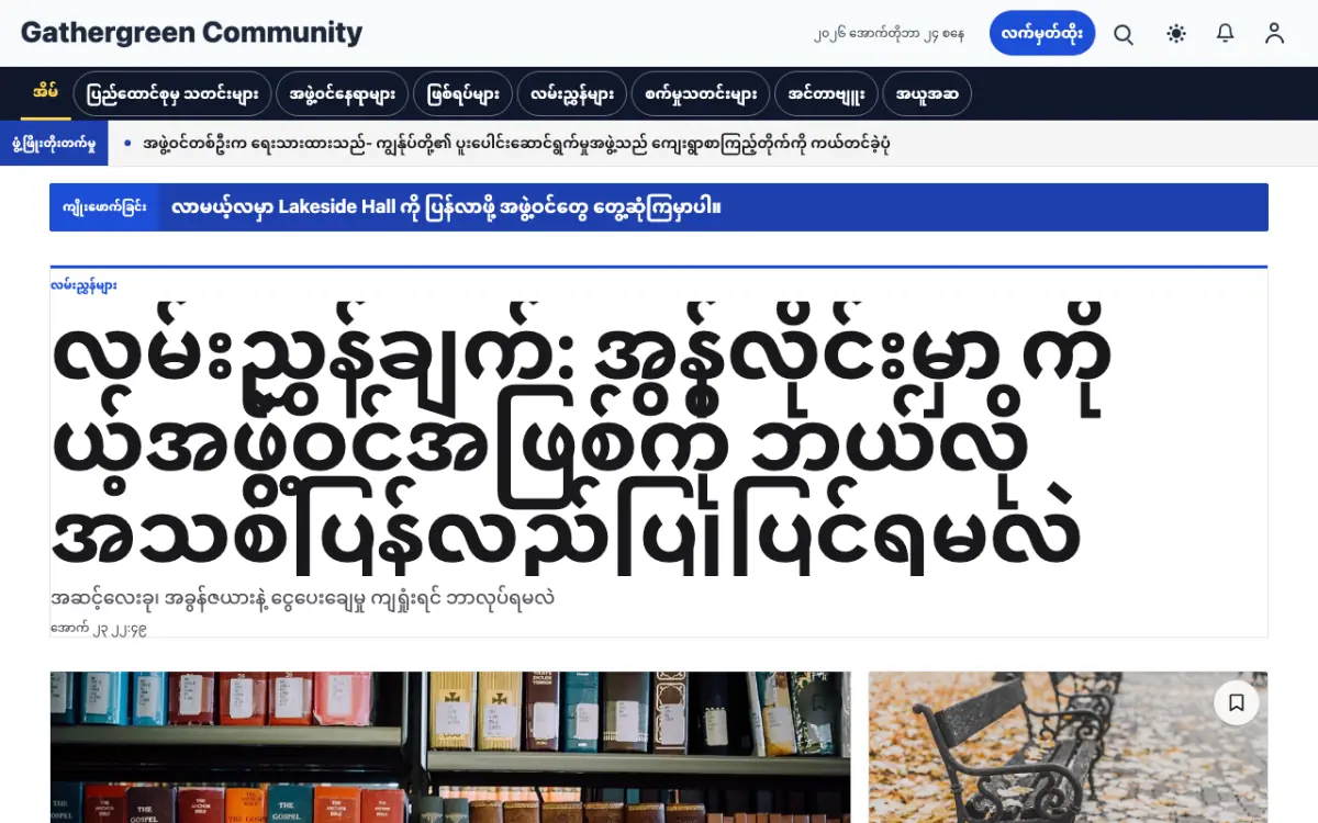 Gathergreen — အသိုင်းအဝိုင်း သတင်း ဝက်ဘ်ဆိုက်ပုံစံ၊ ကွန်ပျူတာမြင်ကွင်း