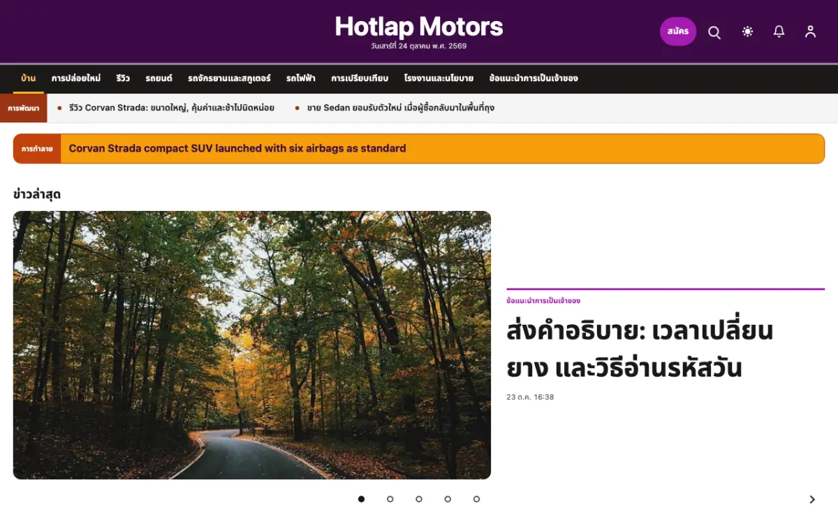 Hotlap — เทมเพลตเว็บไซต์ข่าวยานยนต์ มุมมองเดสก์ท็อป