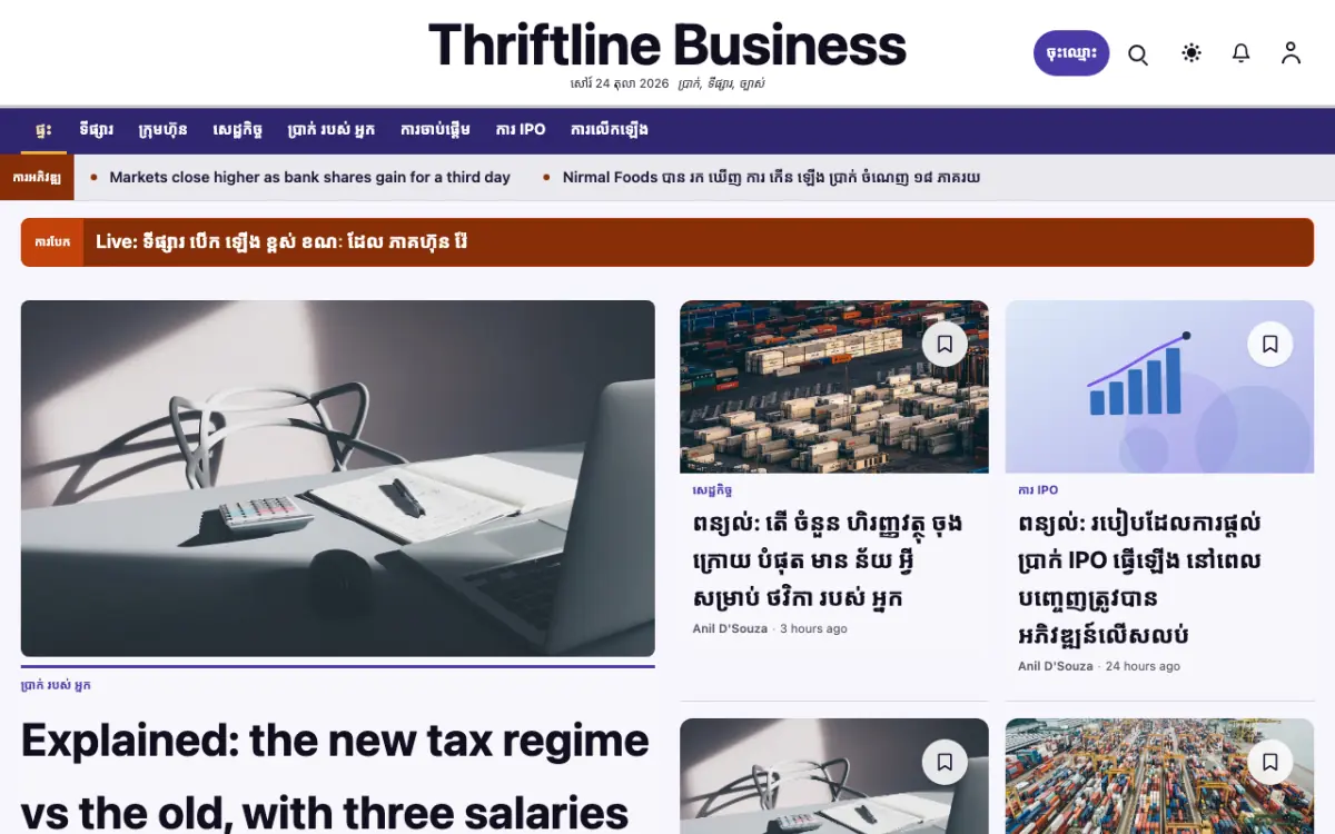 Thriftline — ទម្រង់គំរូគេហទំព័រ ព័ត៌មាន អាជីវកម្ម ទិដ្ឋភាពកុំព្យូទ័រ