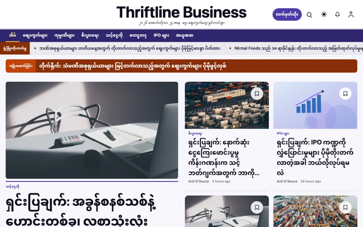 Thriftline — စီးပွားရေး သတင်း ဝက်ဘ်ဆိုက်ပုံစံ၊ ကွန်ပျူတာမြင်ကွင်း