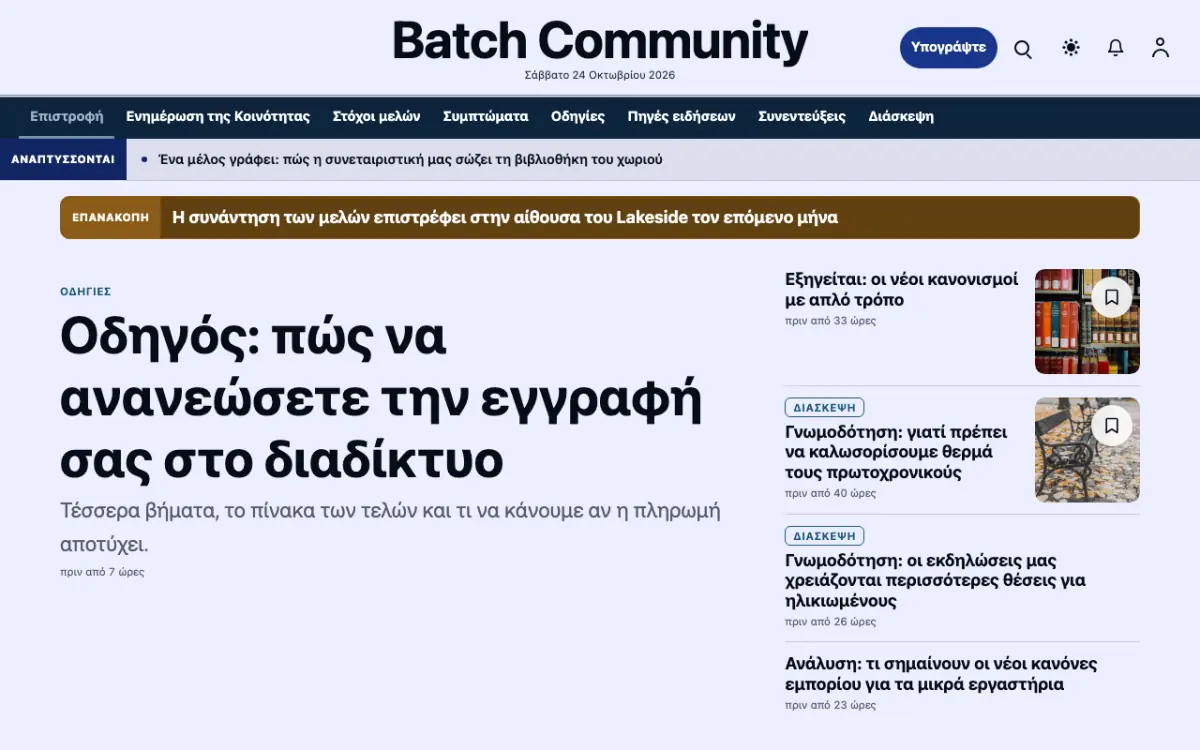 Batch — πρότυπο ιστοσελίδας κατηγορίας Ειδήσεις: Κοινότητα, προβολή σε υπολογιστή