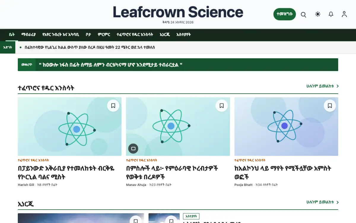 Leafcrown — ሳይንስ ዜና ድረ ገጽ ንድፍ፣ የኮምፒውተር እይታ
