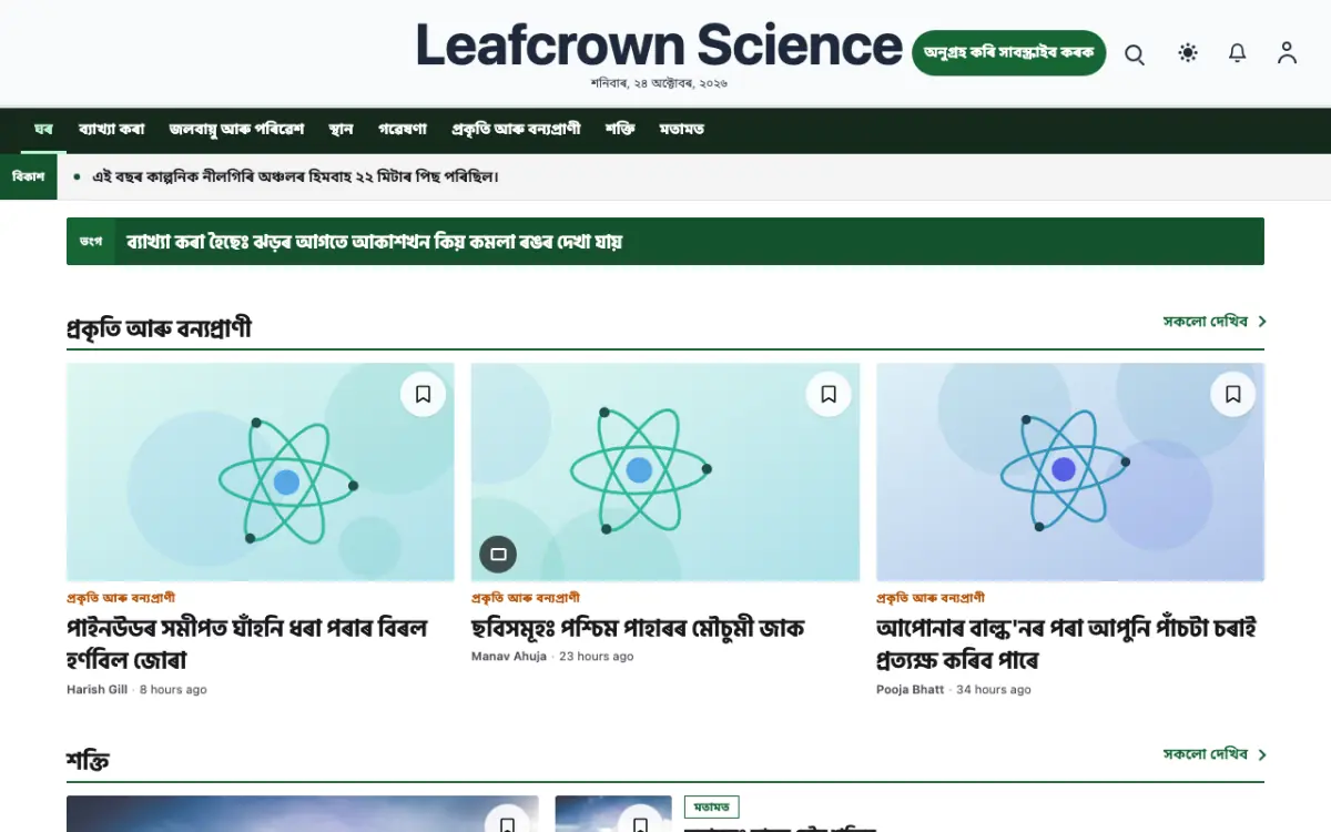 Leafcrown — বিজ্ঞান সংবাদ ৱেবছাইট টেমপ্লেট, ডেস্কটপ ভিউ