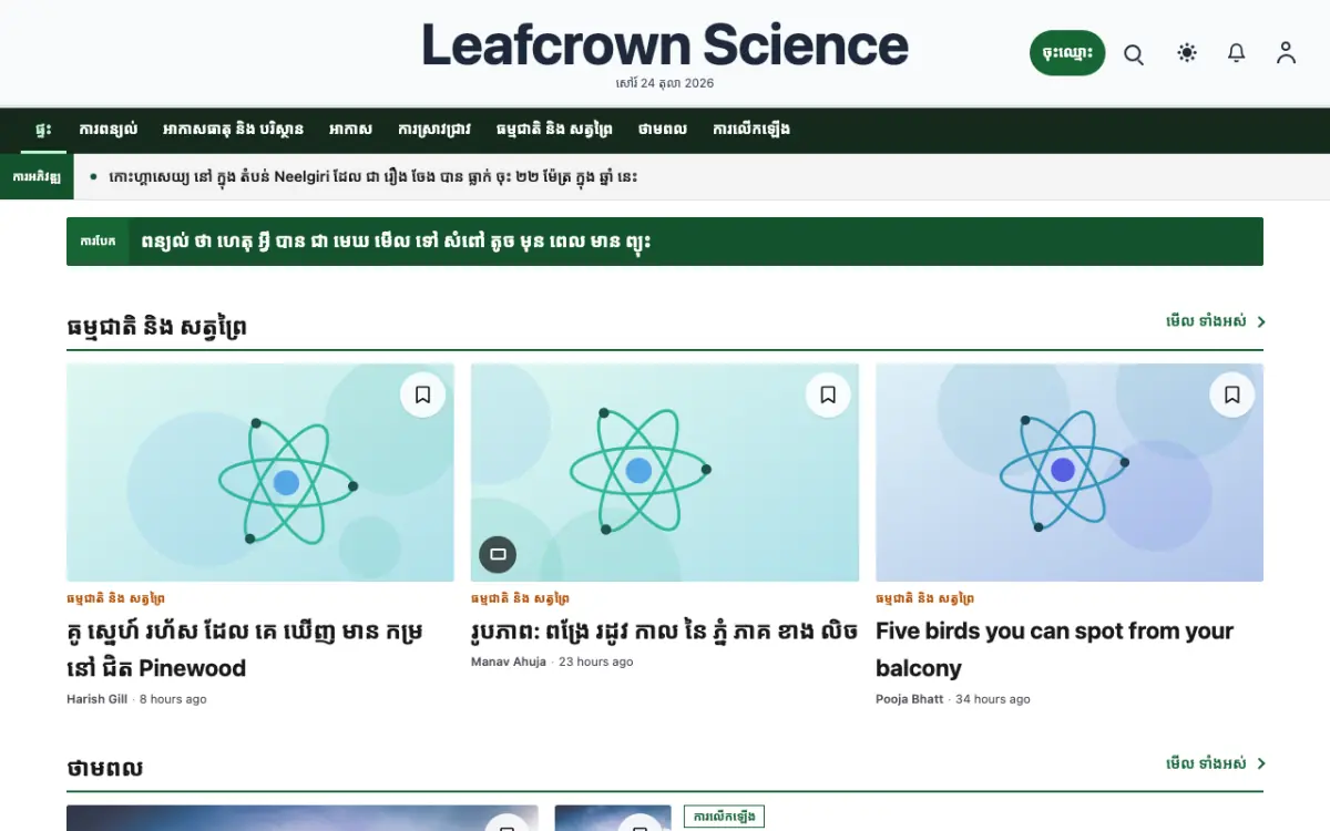 Leafcrown — ទម្រង់គំរូគេហទំព័រ ព័ត៌មាន វិទ្យាសាស្ត្រ ទិដ្ឋភាពកុំព្យូទ័រ