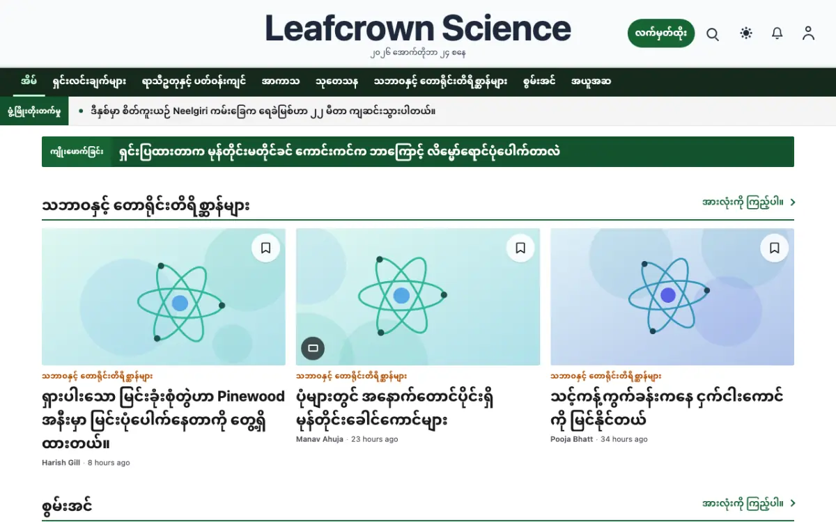 Leafcrown — သိပ္ပံ သတင်း ဝက်ဘ်ဆိုက်ပုံစံ၊ ကွန်ပျူတာမြင်ကွင်း