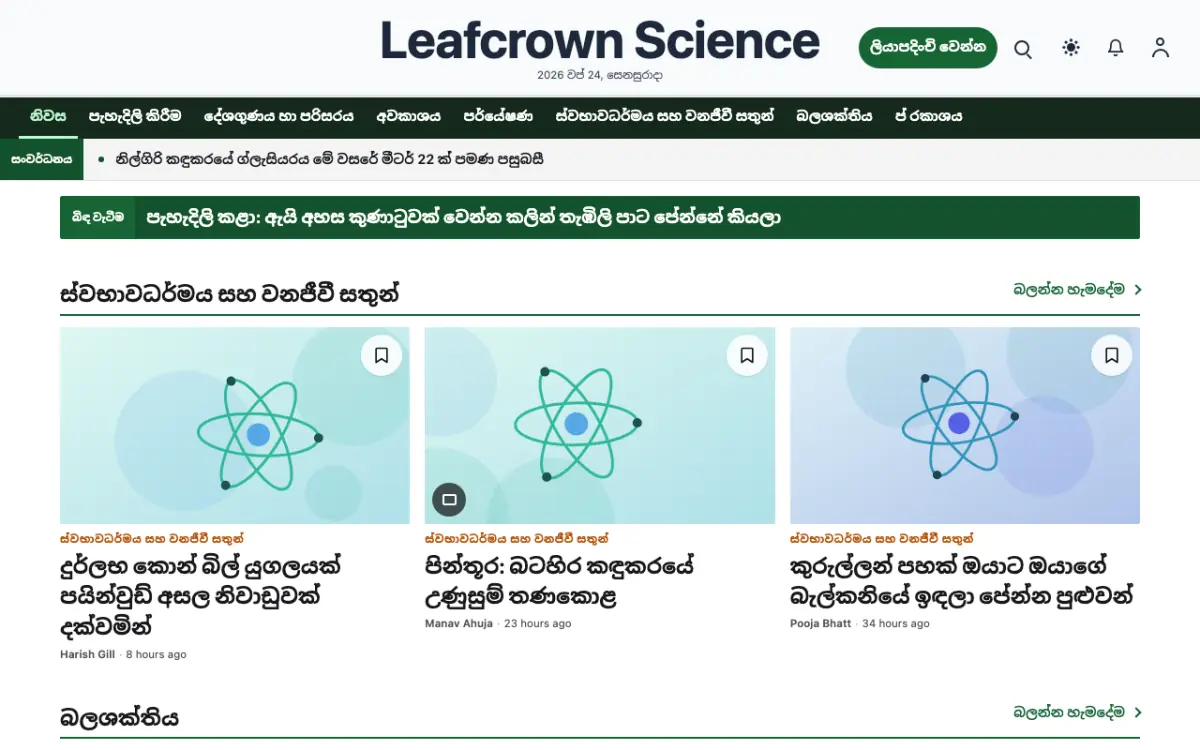 Leafcrown — විද්‍යා පුවත් වෙබ් අඩවි ටෙම්ප්ලේට් එක, ඩෙස්ක්ටොප් දසුන