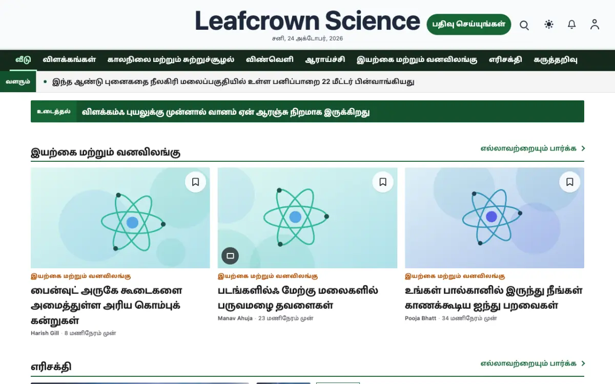 Leafcrown — அறிவியல் செய்திகள் வலைத்தள டெம்ப்ளேட், டெஸ்க்டாப் காட்சி