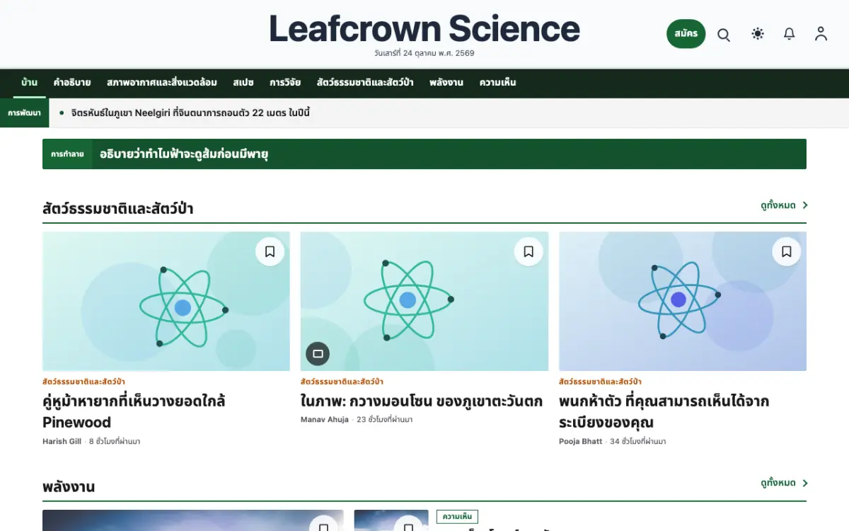 Leafcrown — เทมเพลตเว็บไซต์ข่าววิทยาศาสตร์ มุมมองเดสก์ท็อป