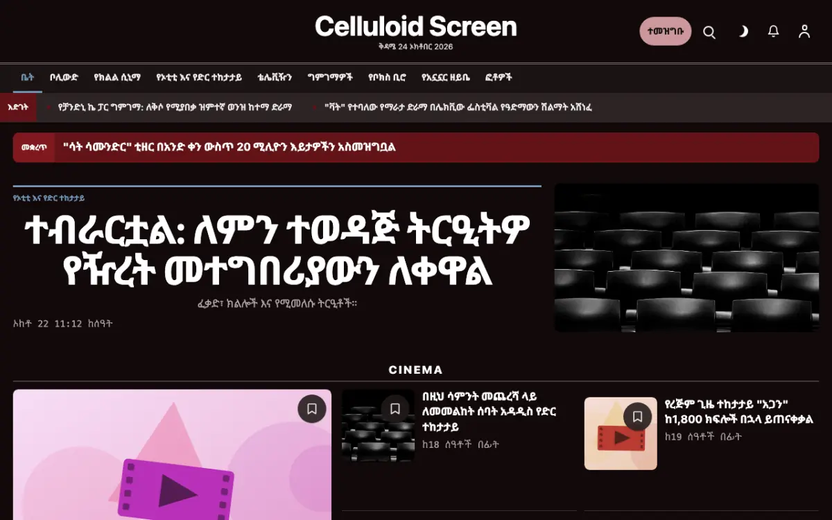 Celluloid — መዝናኛ ዜና ድረ ገጽ ንድፍ፣ የኮምፒውተር እይታ