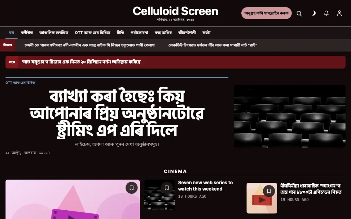 Celluloid — বিনোদন সংবাদ ৱেবছাইট টেমপ্লেট, ডেস্কটপ ভিউ