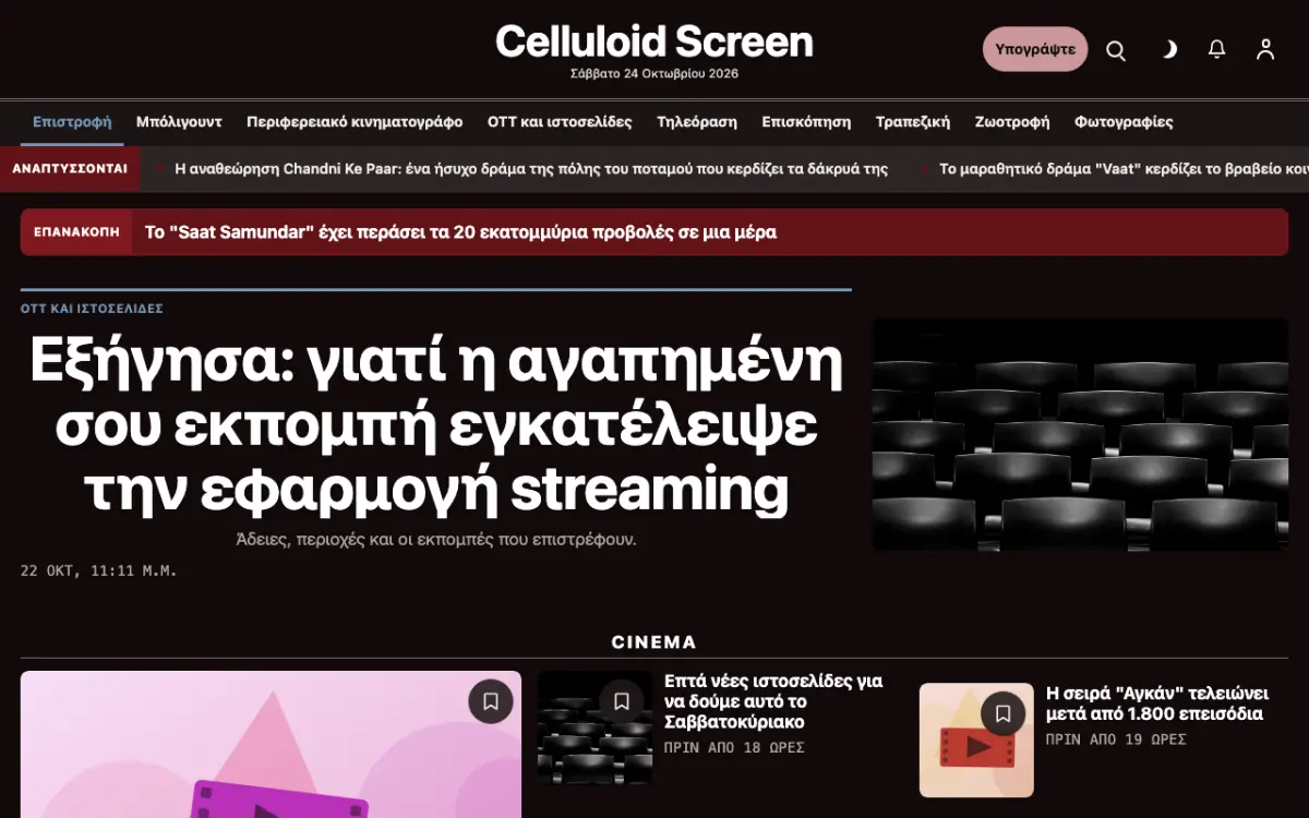 Celluloid — πρότυπο ιστοσελίδας κατηγορίας Ειδήσεις: Ψυχαγωγία, προβολή σε υπολογιστή