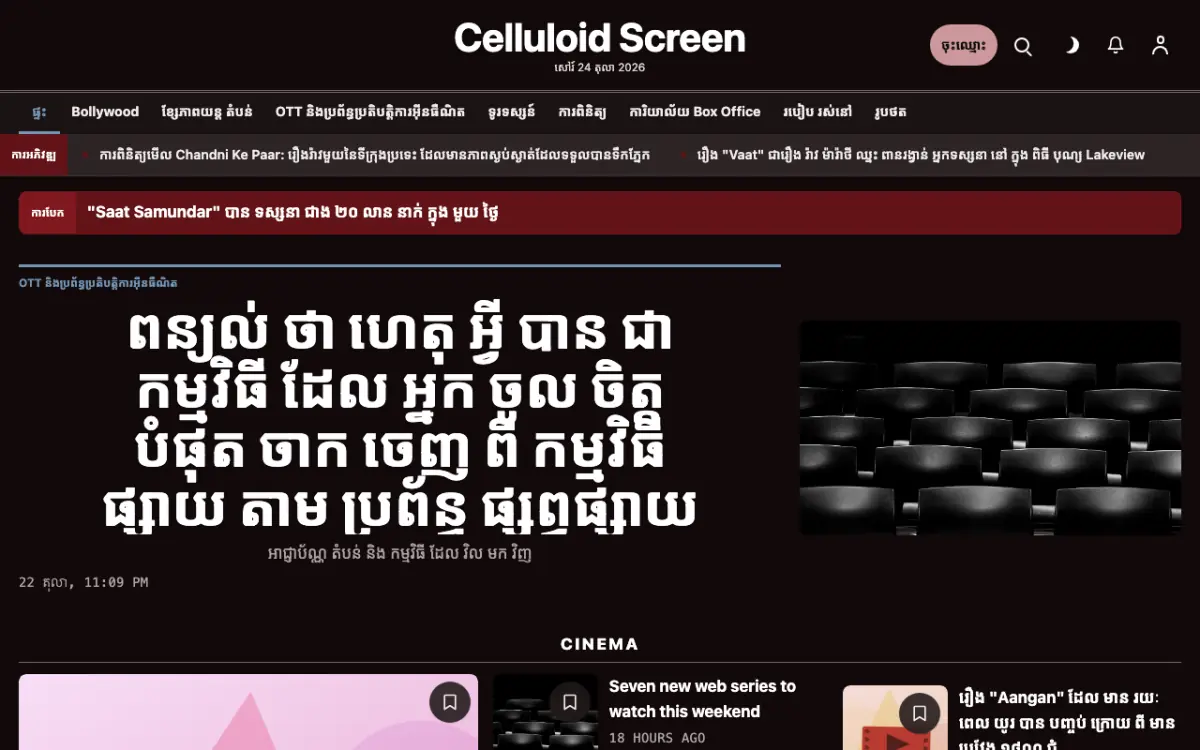 Celluloid — ទម្រង់គំរូគេហទំព័រ ព័ត៌មាន កម្សាន្ត ទិដ្ឋភាពកុំព្យូទ័រ