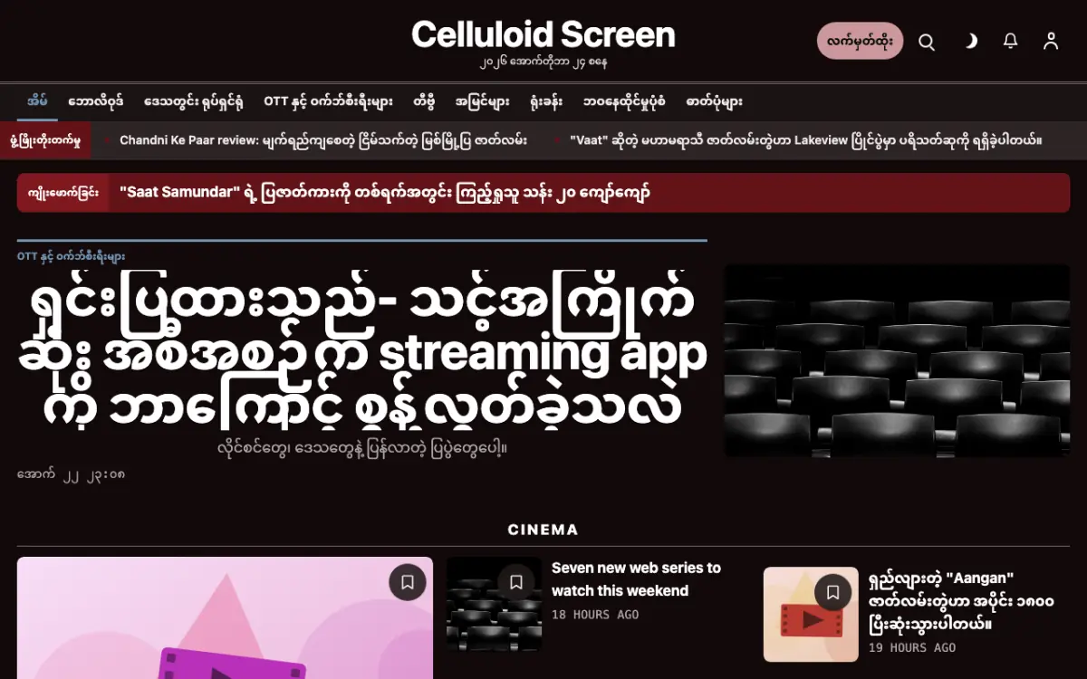 Celluloid — ဖျော်ဖြေရေး သတင်း ဝက်ဘ်ဆိုက်ပုံစံ၊ ကွန်ပျူတာမြင်ကွင်း