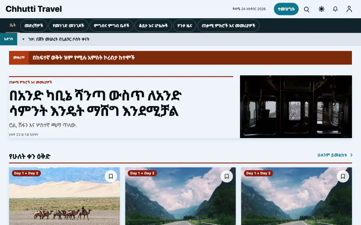 Sunwander — ጉዞ ዜና ድረ ገጽ ንድፍ፣ የኮምፒውተር እይታ