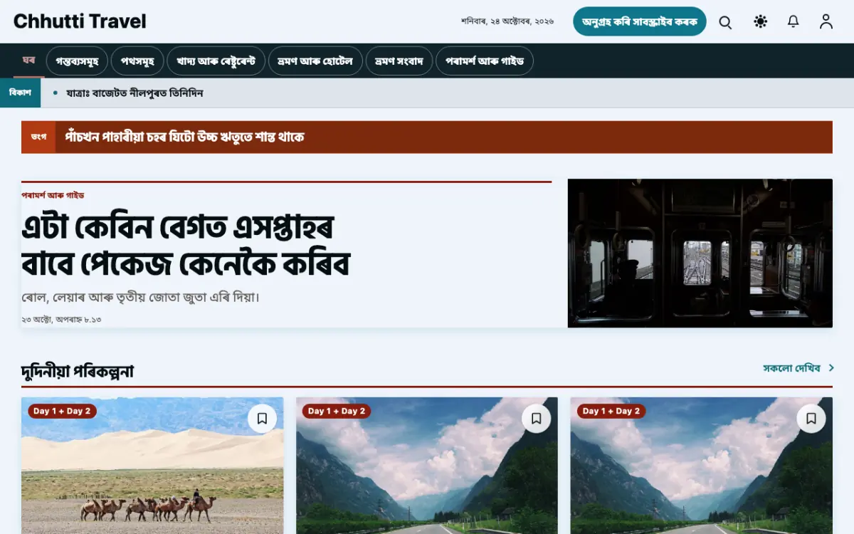 Sunwander — ভ্ৰমণ সংবাদ ৱেবছাইট টেমপ্লেট, ডেস্কটপ ভিউ