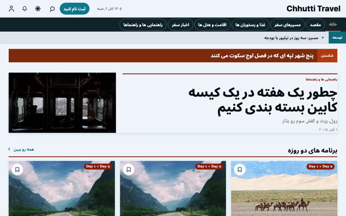 Sunwander — قالب وب‌سایت اخبار سفر، نمای دسکتاپ