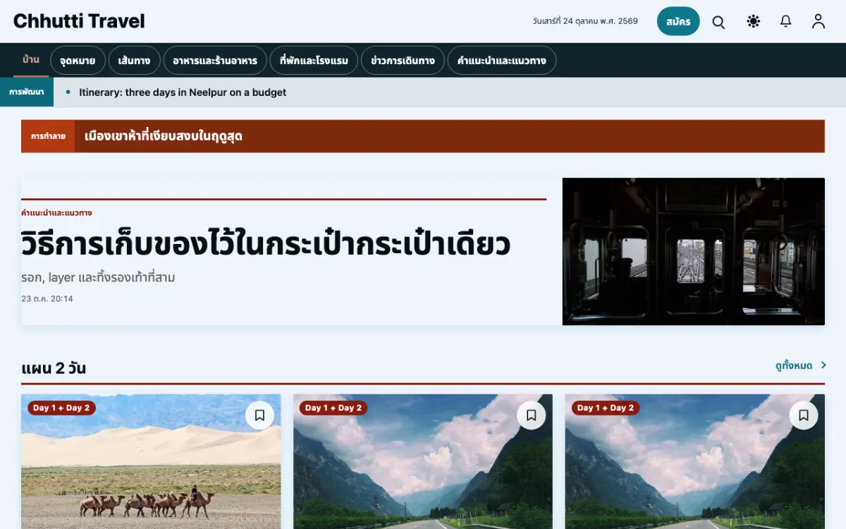 Sunwander — เทมเพลตเว็บไซต์ข่าวท่องเที่ยว มุมมองเดสก์ท็อป