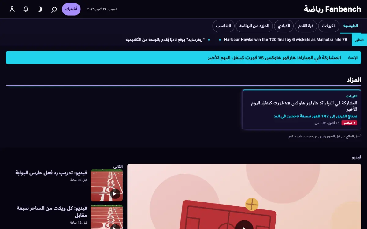 Fanbench — قالب موقع أخبار الرياضة، عرض سطح المكتب