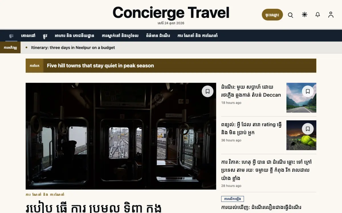 Concierge — ទម្រង់គំរូគេហទំព័រ ព័ត៌មាន ការធ្វើដំណើរ ទិដ្ឋភាពកុំព្យូទ័រ