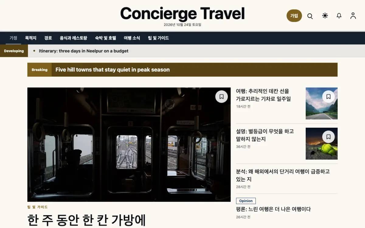 Concierge — 여행 뉴스 웹사이트 템플릿, 데스크톱 화면