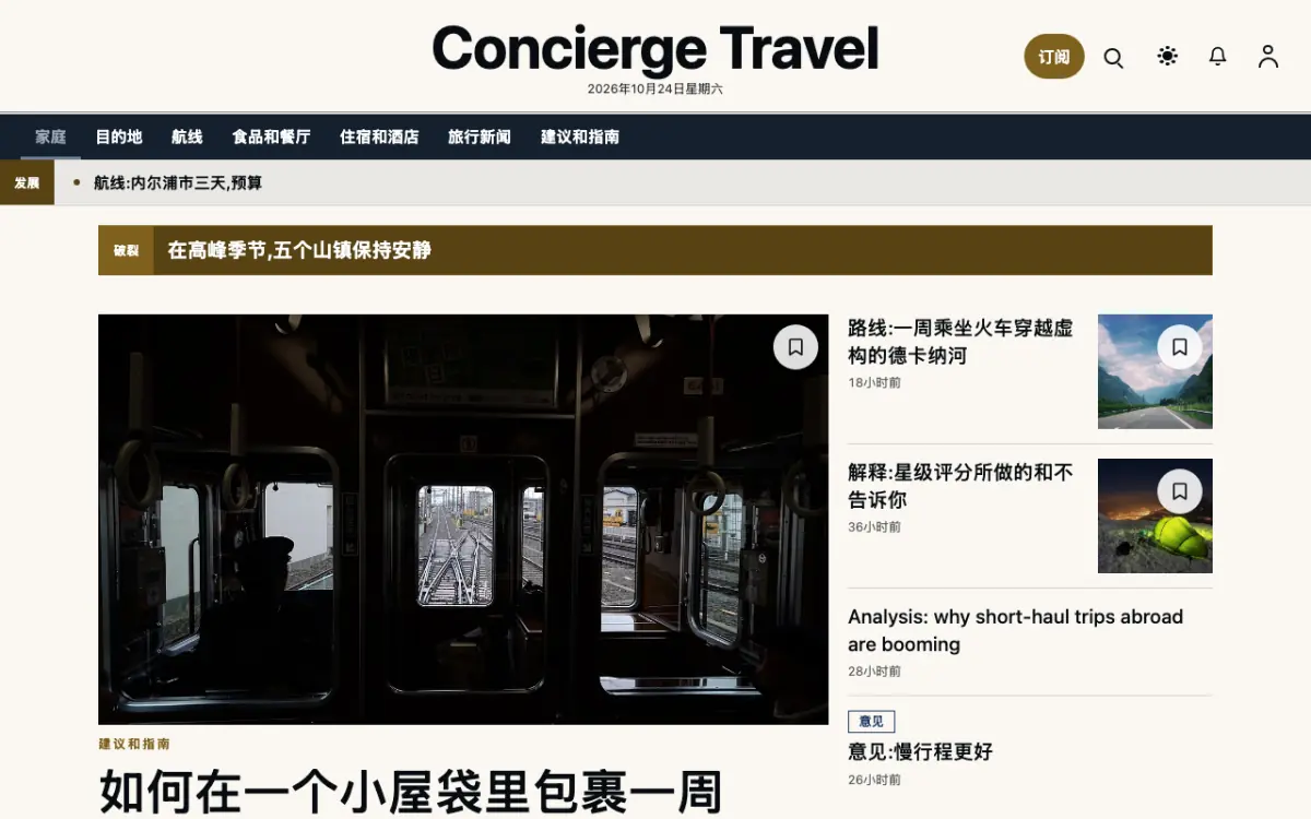 Concierge — 旅行新闻网站模板，桌面版预览