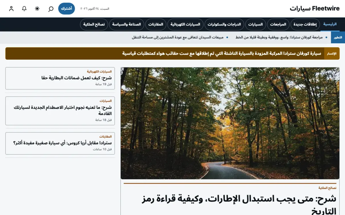 Fleetwire — قالب موقع أخبار السيارات، عرض سطح المكتب