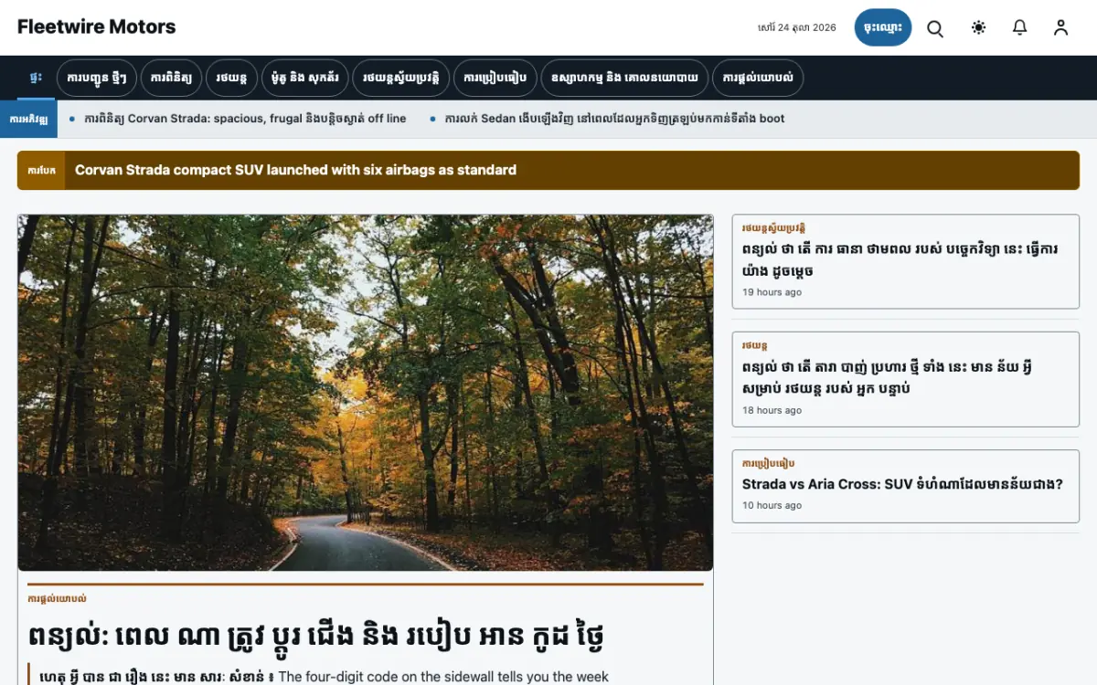Fleetwire — ទម្រង់គំរូគេហទំព័រ ព័ត៌មាន យានយន្ត ទិដ្ឋភាពកុំព្យូទ័រ