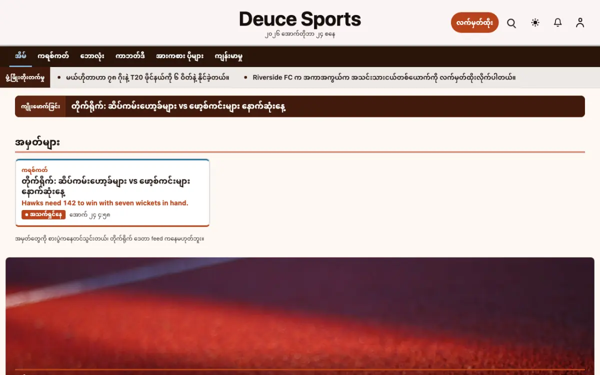 Deuce — အားကစား သတင်း ဝက်ဘ်ဆိုက်ပုံစံ၊ ကွန်ပျူတာမြင်ကွင်း