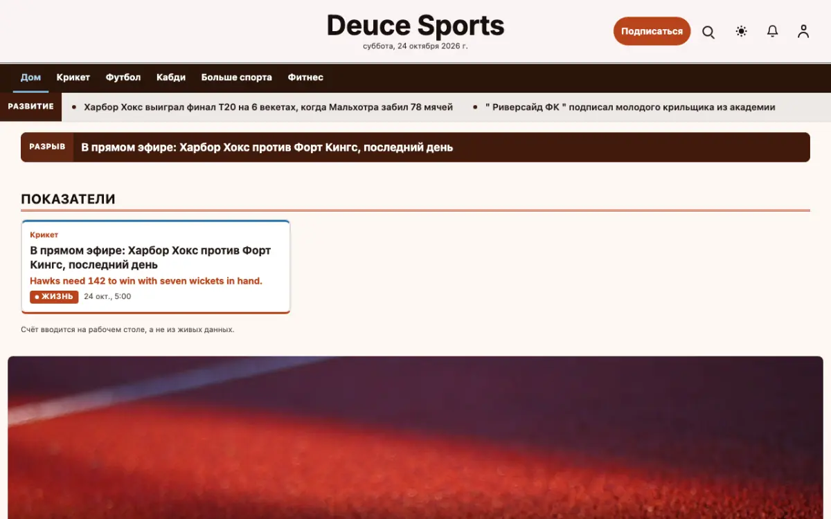 Deuce — шаблон сайта в категории «Спорт: новости», вид на компьютере