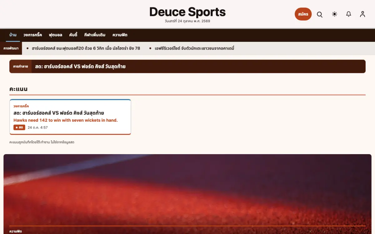 Deuce — เทมเพลตเว็บไซต์ข่าวกีฬา มุมมองเดสก์ท็อป