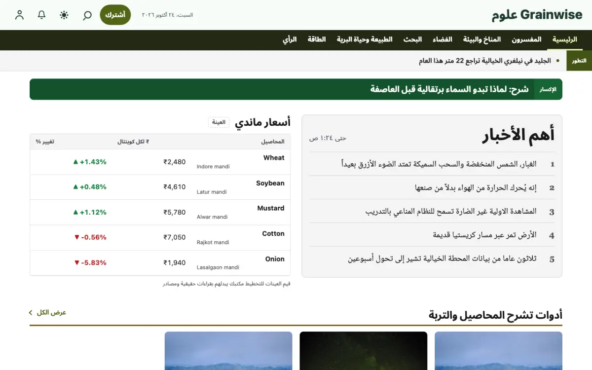 Grainwise — قالب موقع أخبار العلوم، عرض سطح المكتب