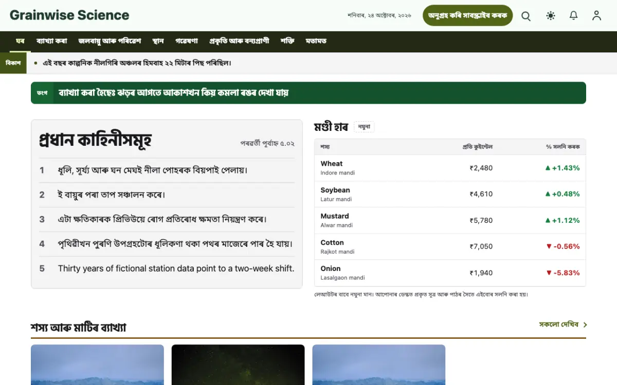 Grainwise — বিজ্ঞান সংবাদ ৱেবছাইট টেমপ্লেট, ডেস্কটপ ভিউ