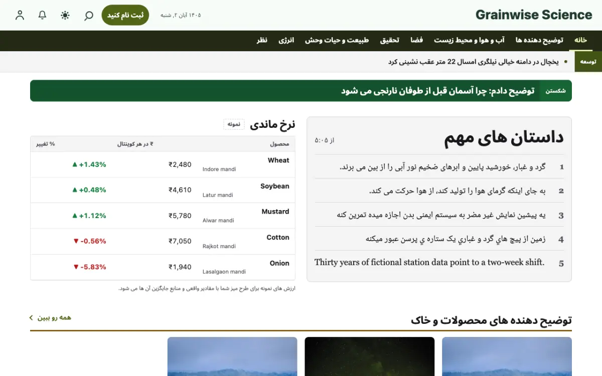 Grainwise — قالب وب‌سایت اخبار علمی، نمای دسکتاپ
