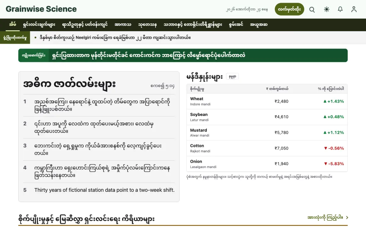 Grainwise — သိပ္ပံ သတင်း ဝက်ဘ်ဆိုက်ပုံစံ၊ ကွန်ပျူတာမြင်ကွင်း