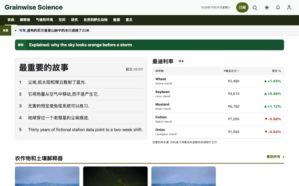Grainwise — 科学新闻网站模板，桌面版预览