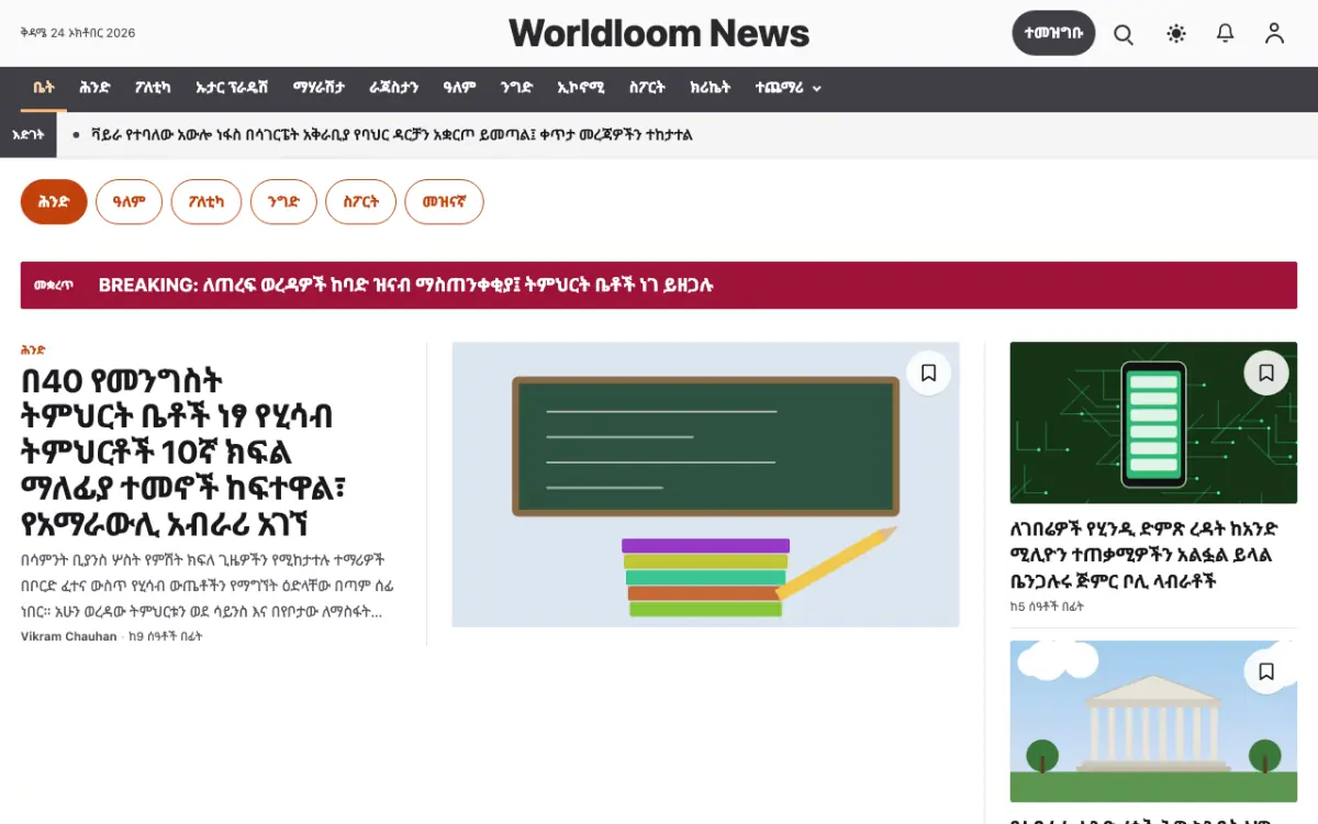 Worldloom — አጠቃላይ ዜና ድረ ገጽ ንድፍ፣ የኮምፒውተር እይታ