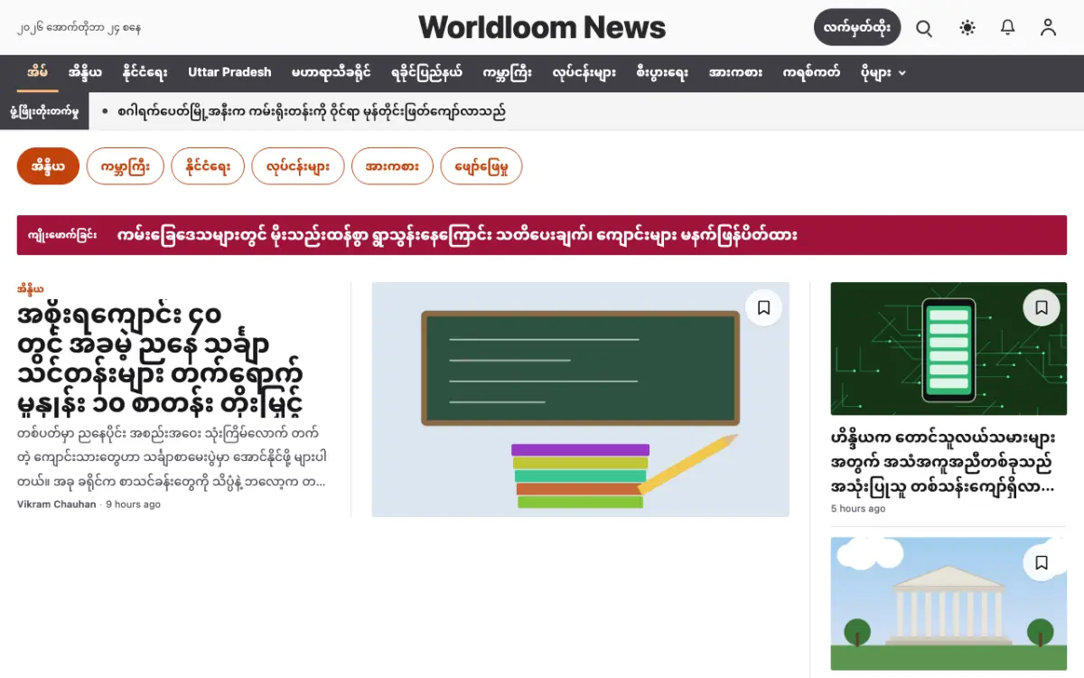 Worldloom — အထွေထွေ သတင်း ဝက်ဘ်ဆိုက်ပုံစံ၊ ကွန်ပျူတာမြင်ကွင်း