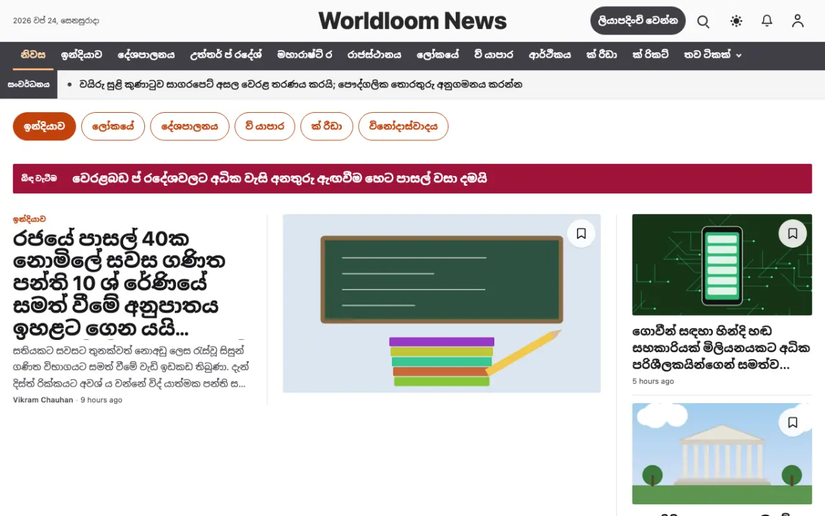 Worldloom — පොදු පුවත් වෙබ් අඩවි ටෙම්ප්ලේට් එක, ඩෙස්ක්ටොප් දසුන