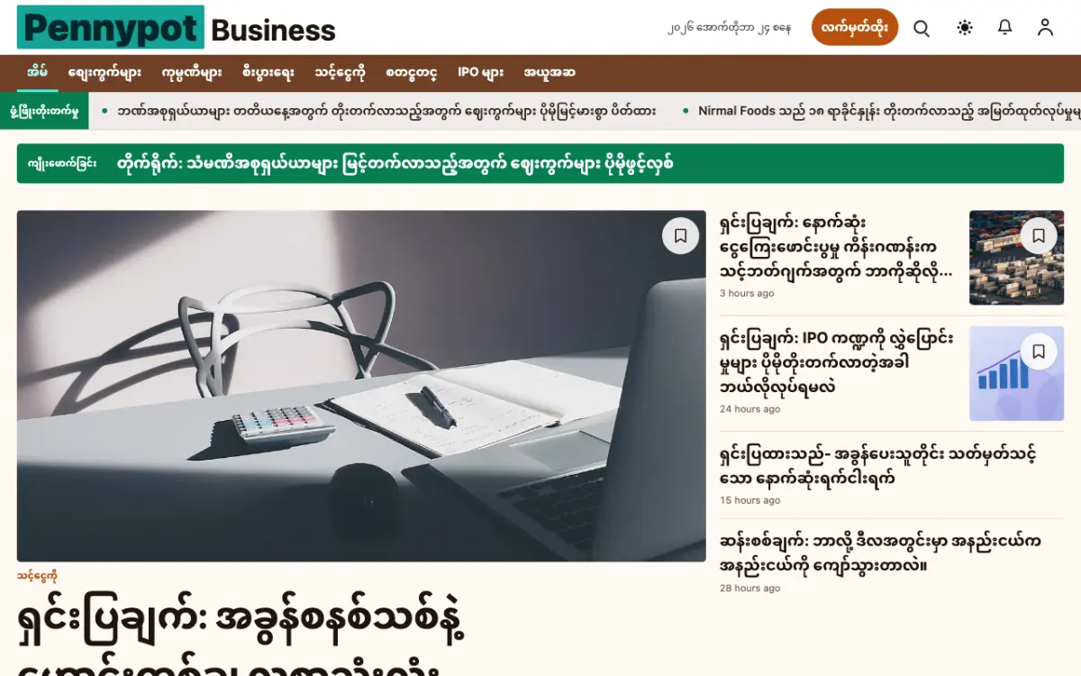 Pennypot — စီးပွားရေး သတင်း ဝက်ဘ်ဆိုက်ပုံစံ၊ ကွန်ပျူတာမြင်ကွင်း