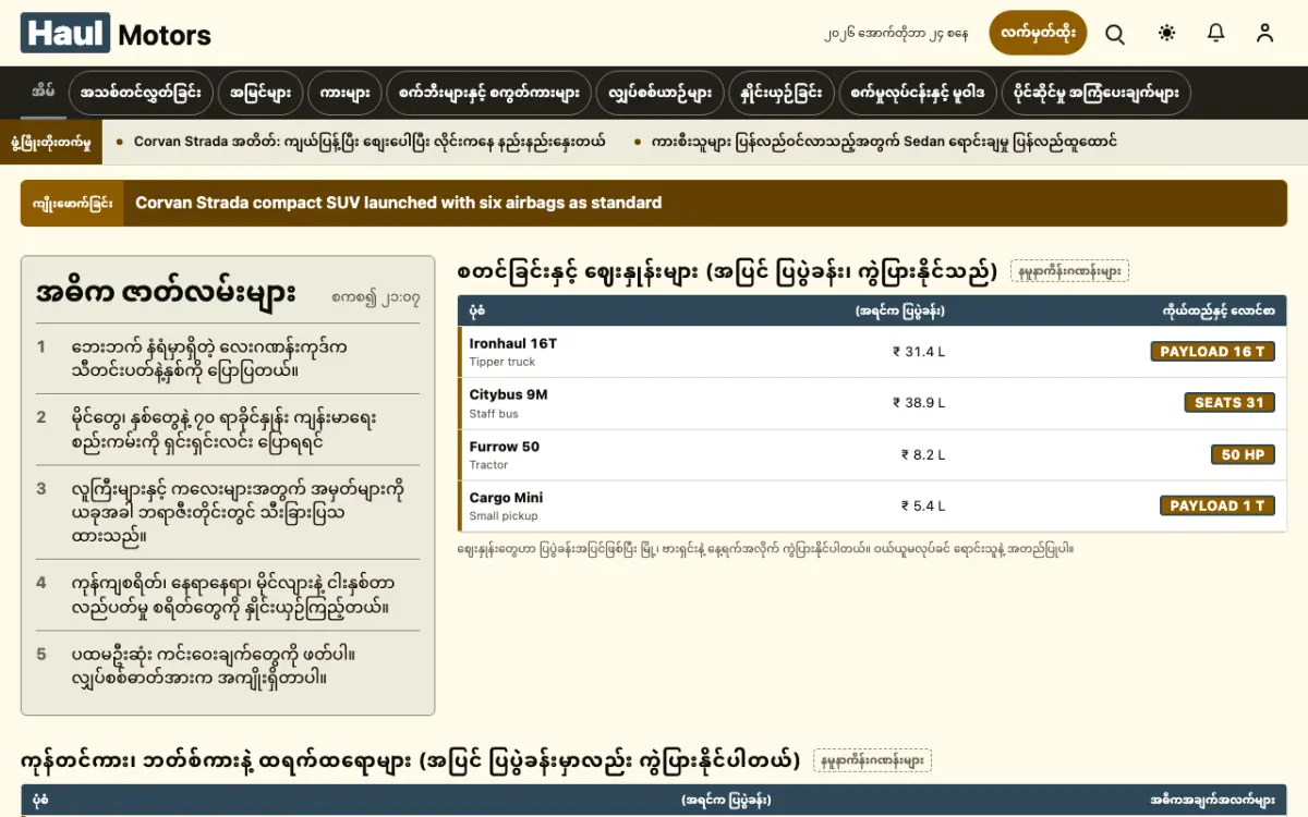 Haul — ယာဉ် သတင်း ဝက်ဘ်ဆိုက်ပုံစံ၊ ကွန်ပျူတာမြင်ကွင်း