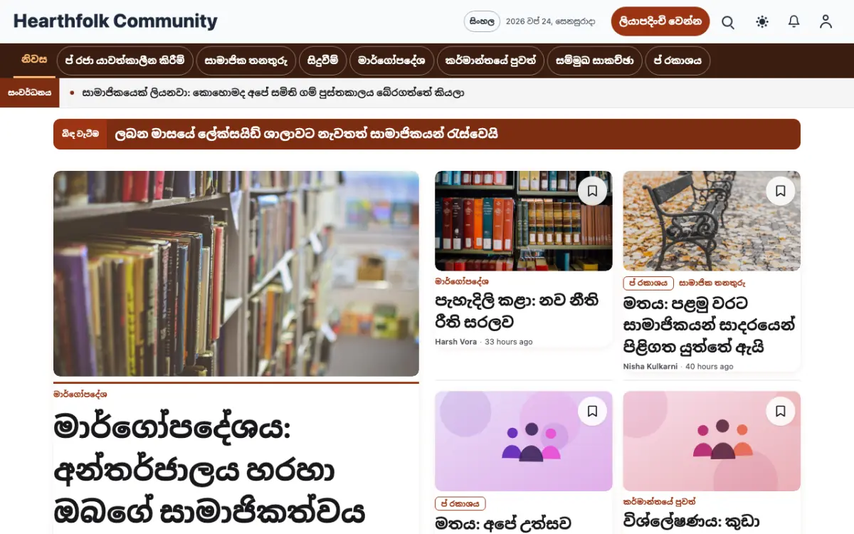 Hearthfolk — ප්‍රජා පුවත් වෙබ් අඩවි ටෙම්ප්ලේට් එක, ඩෙස්ක්ටොප් දසුන