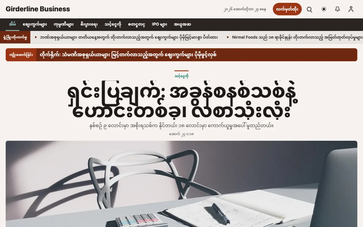Girderline — စီးပွားရေး သတင်း ဝက်ဘ်ဆိုက်ပုံစံ၊ ကွန်ပျူတာမြင်ကွင်း