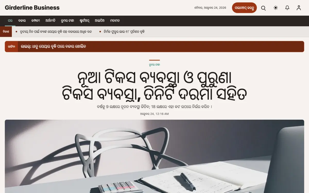 Girderline — ବ୍ୟବସାୟ ସମ୍ବାଦ ୱେବସାଇଟ୍ ଟେମ୍ପଲେଟ୍, ଡେସ୍କଟପ୍ ଦୃଶ୍ୟ