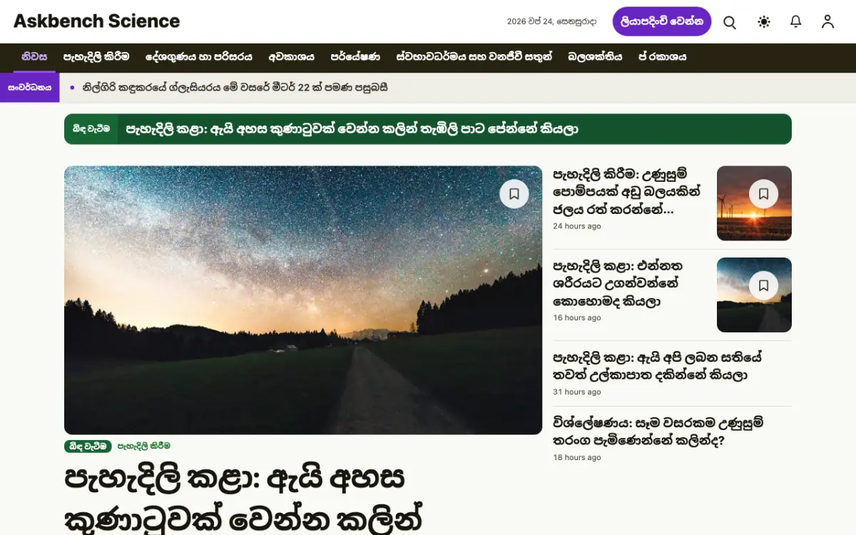 Askbench — විද්‍යා පුවත් වෙබ් අඩවි ටෙම්ප්ලේට් එක, ඩෙස්ක්ටොප් දසුන