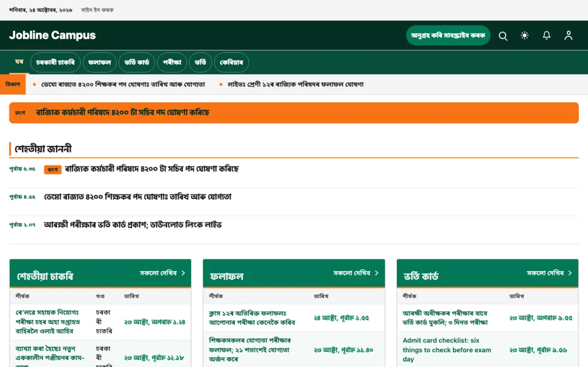 Jobline — শিক্ষা সংবাদ ৱেবছাইট টেমপ্লেট, ডেস্কটপ ভিউ