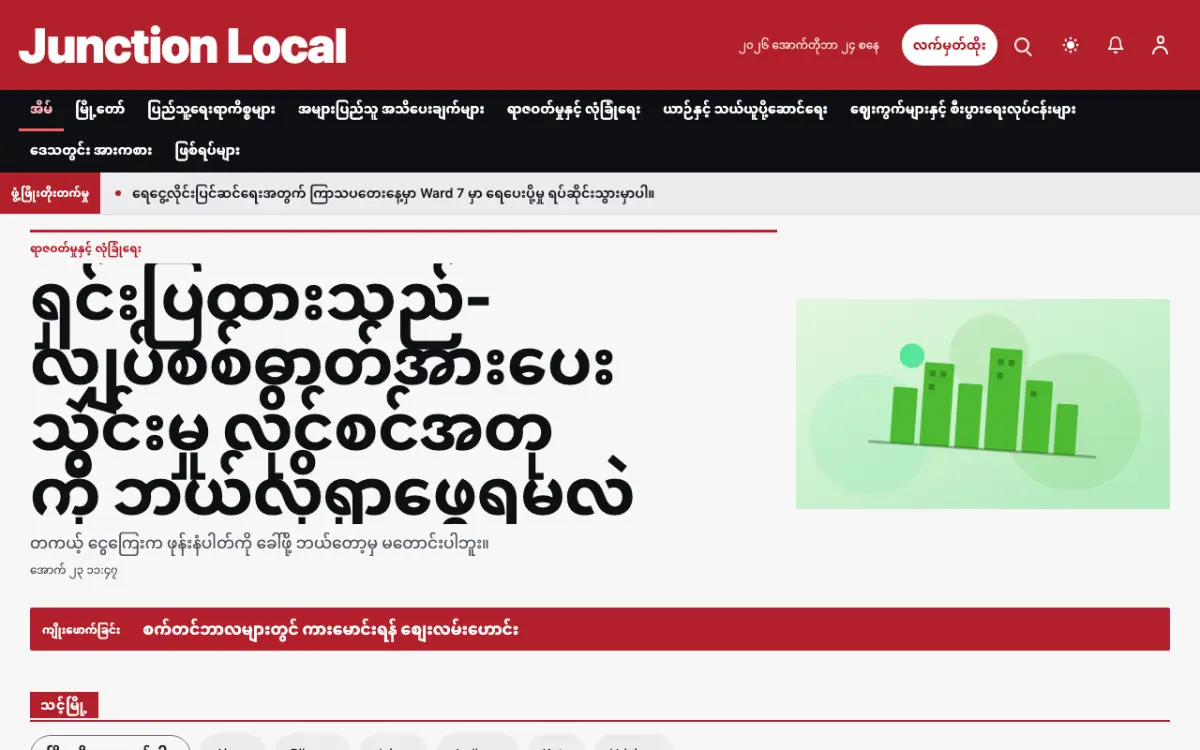 Junction — ဒေသန္တရ သတင်း ဝက်ဘ်ဆိုက်ပုံစံ၊ ကွန်ပျူတာမြင်ကွင်း