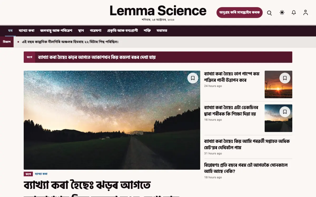 Lemma — বিজ্ঞান সংবাদ ৱেবছাইট টেমপ্লেট, ডেস্কটপ ভিউ